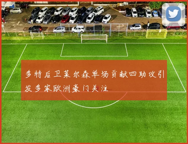 多特后卫莱尔森单场贡献四助攻引发多家欧洲豪门关注