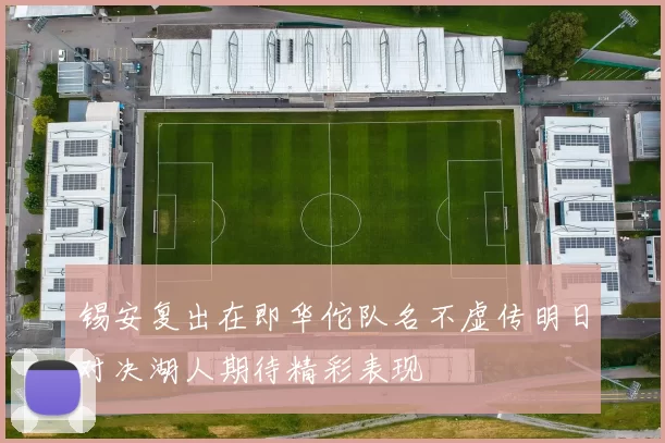 锡安复出在即华佗队名不虚传明日对决湖人期待精彩表现