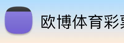 欧博体育彩票 Logo